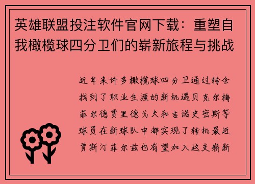 英雄联盟投注软件官网下载：重塑自我橄榄球四分卫们的崭新旅程与挑战